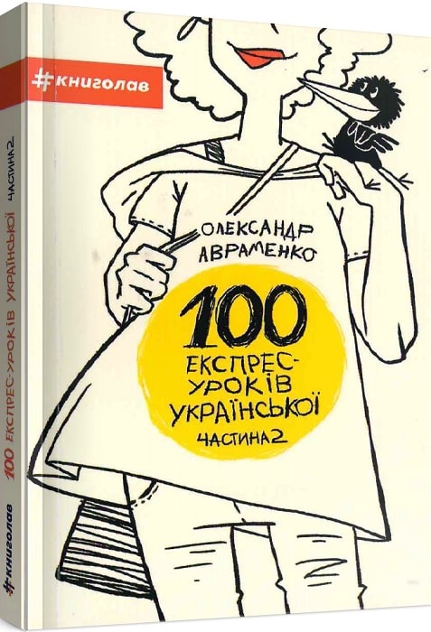 100 експрес-уроків української. Частина 2