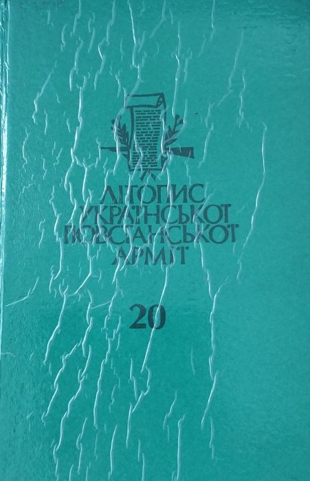 Літопис Української Повстанської армії. Т. 20