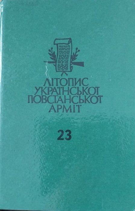 Літопис Української Повстанської Армії. Т. 23.