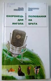 Охоронець для янгола. Полювання на брата: радіоп’єси