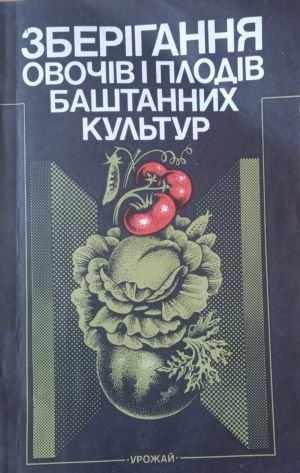 Зберігання овочів і плодів баштанних культур