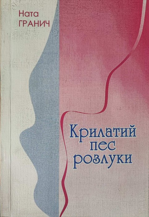 Крилатий пес розлуки: поезії