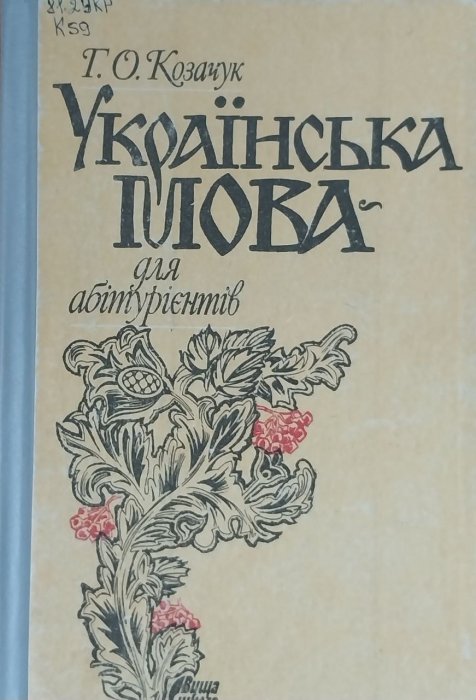 Українська мова - для абітурієнтів