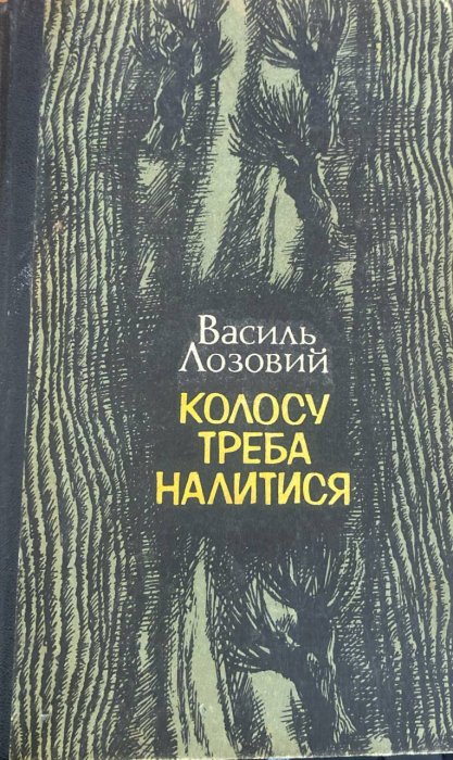 Колосу треба налитися