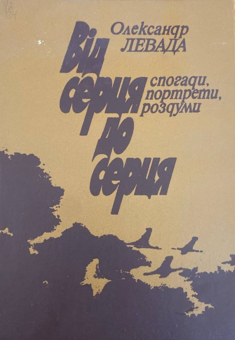 Від серця до серця