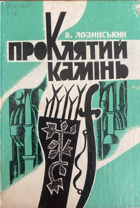 Проклятий камінь