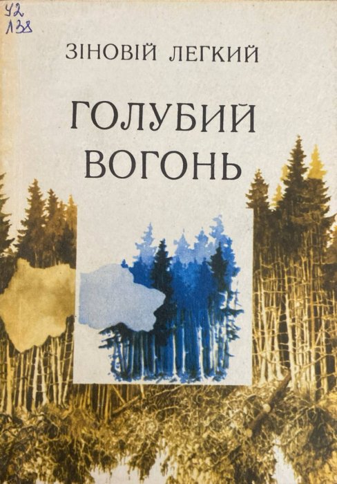 Голубий вогонь