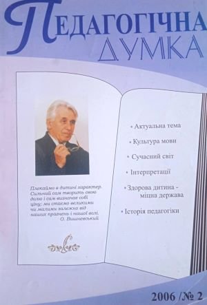 Педагогічна думка,  2006 / № 2