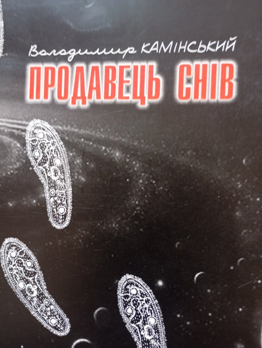 Продавець снів