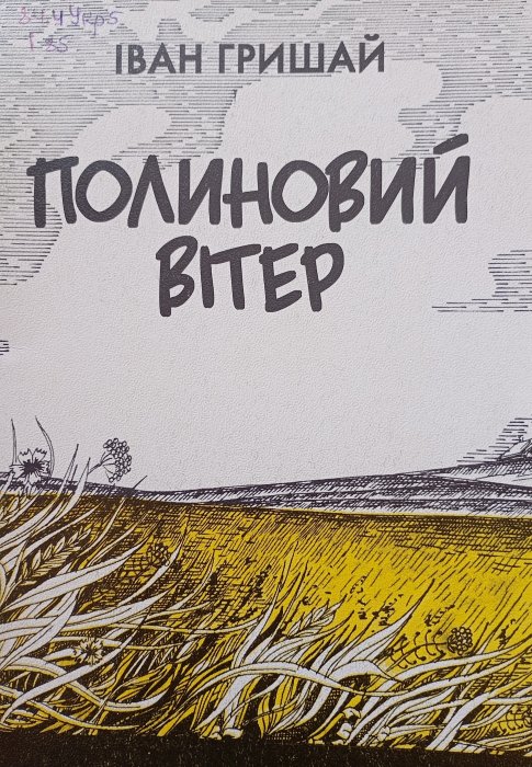 Полиновий вітер: Поезії. Новели