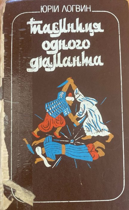 Таємниця одного діаманта