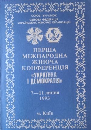 Перша Міжнародна жіноча конференція 'Українка і демократія' 7-11 липня 1993