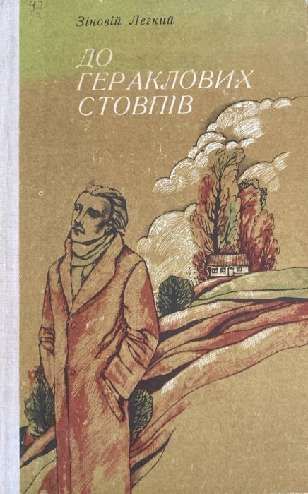 До Гераклових стовпів