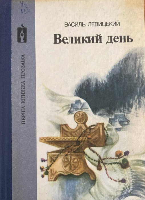 Великий день