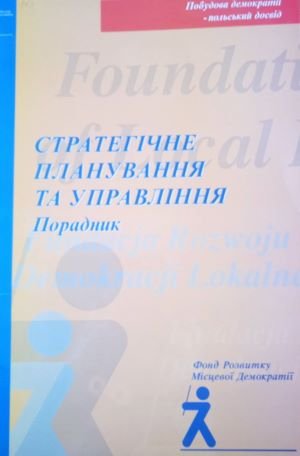 Стратегічне планування та управління