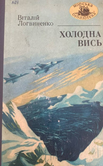 Холодна вись