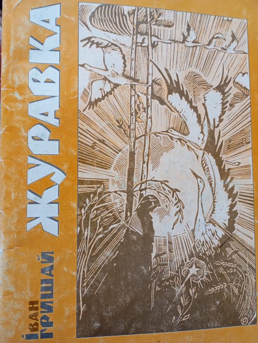 Журавка: вірші