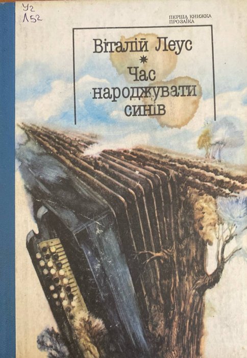 Час народжувати синів