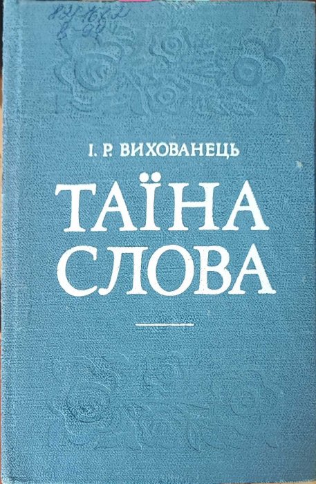 Таїна слова
