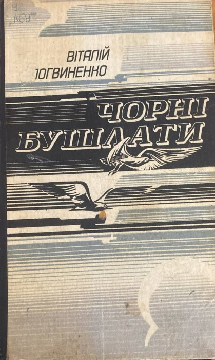 Чорні бушлати