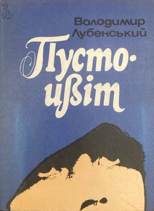 Пустоцвіт