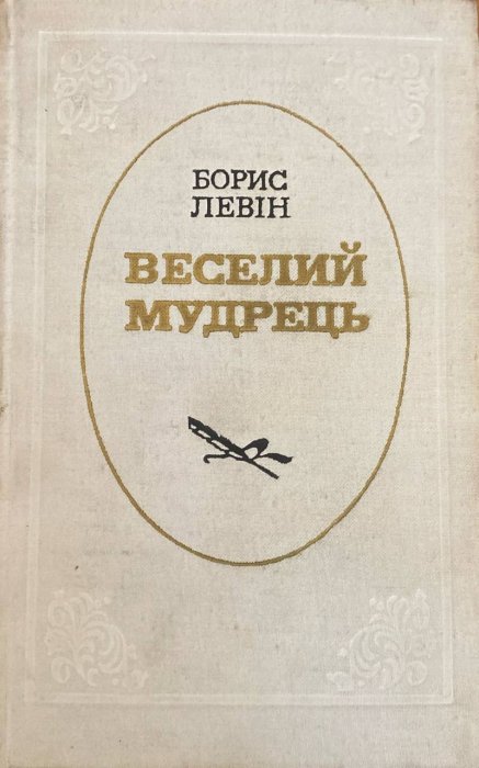 Веселий мудрець