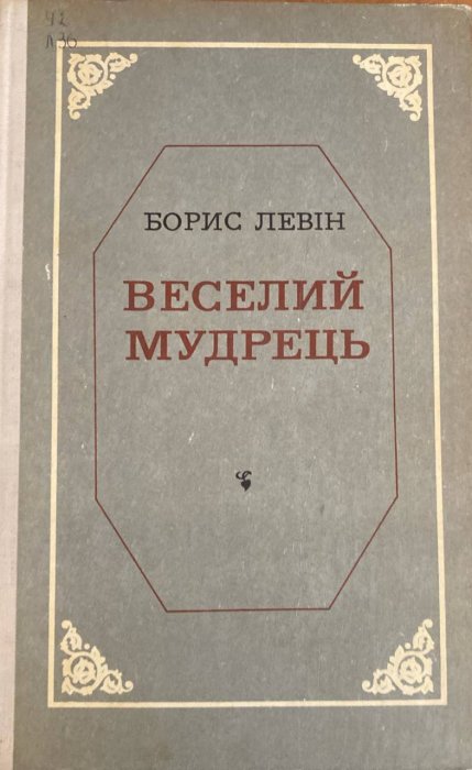 Веселий мудрець