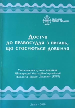 Доступ до правосуддя з питань, що стосуються довкілля