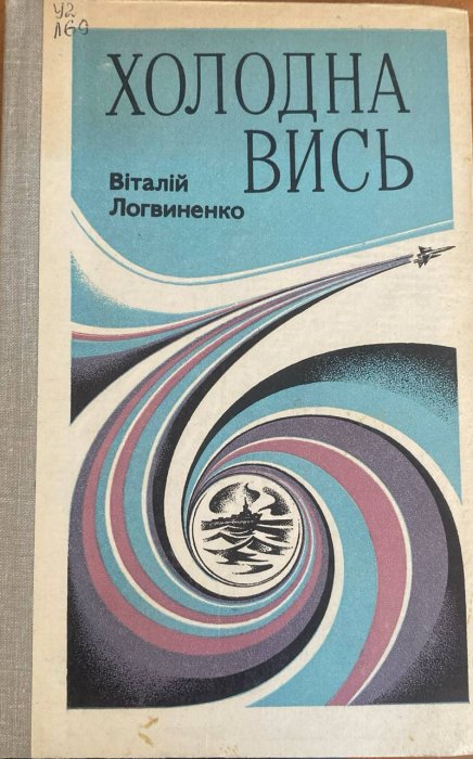 Холодна вись