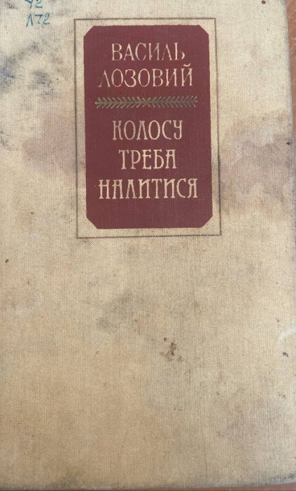Колосу треба налитися