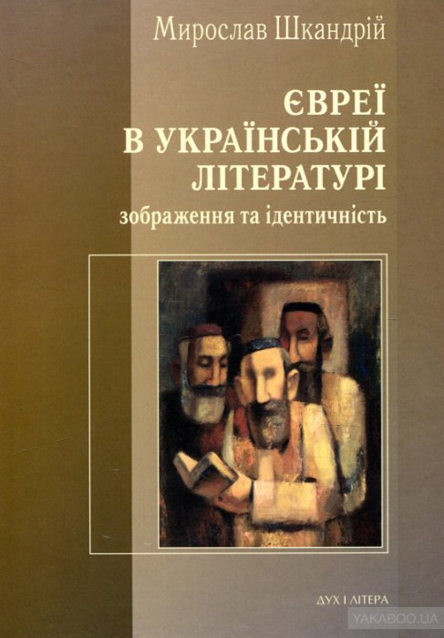 Євреї в українській літературі