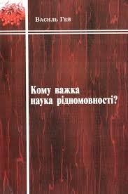 Кому важка наука рідномовності?