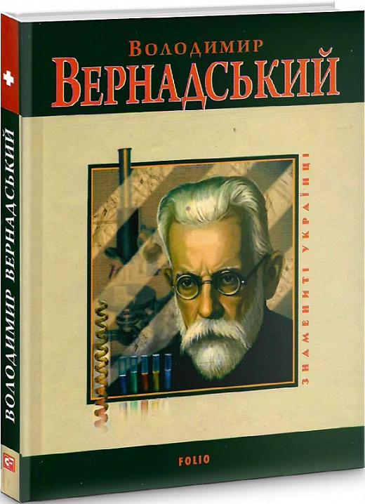 Володимир Вернадський