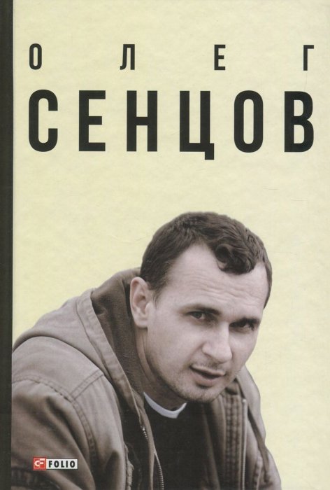 Олег Сенцов