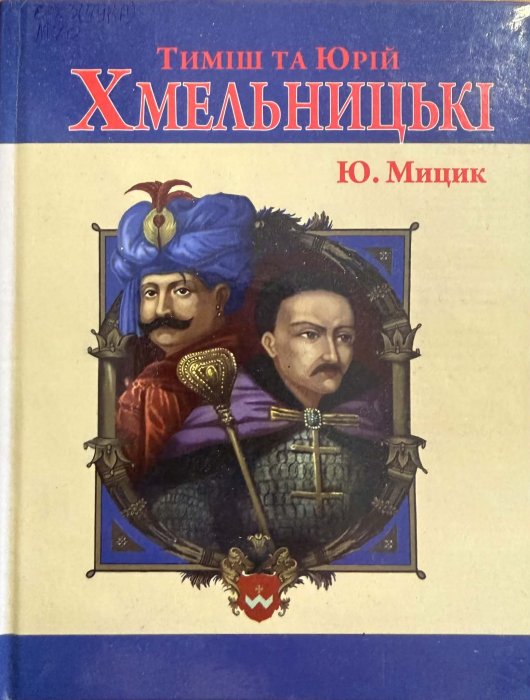 Тиміш та Юрій Хмельницькі