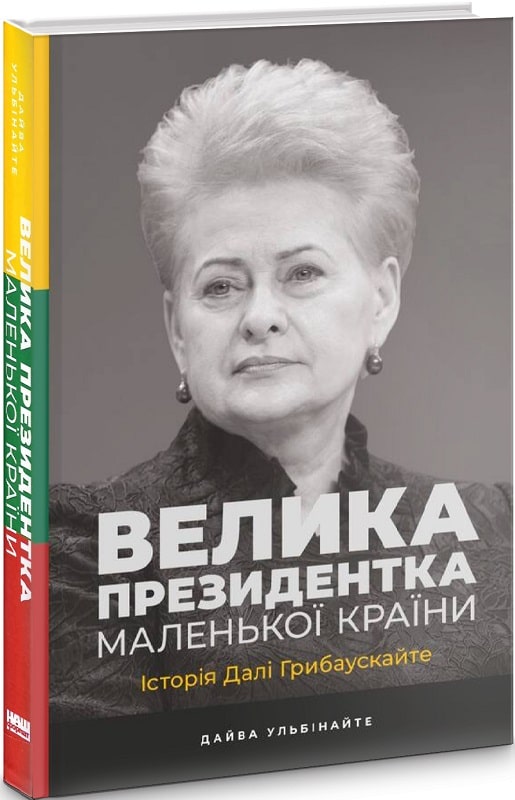 Велика президентка маленької країни. Історія Далі Грибаускайте