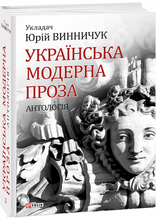 Українська модерна проза