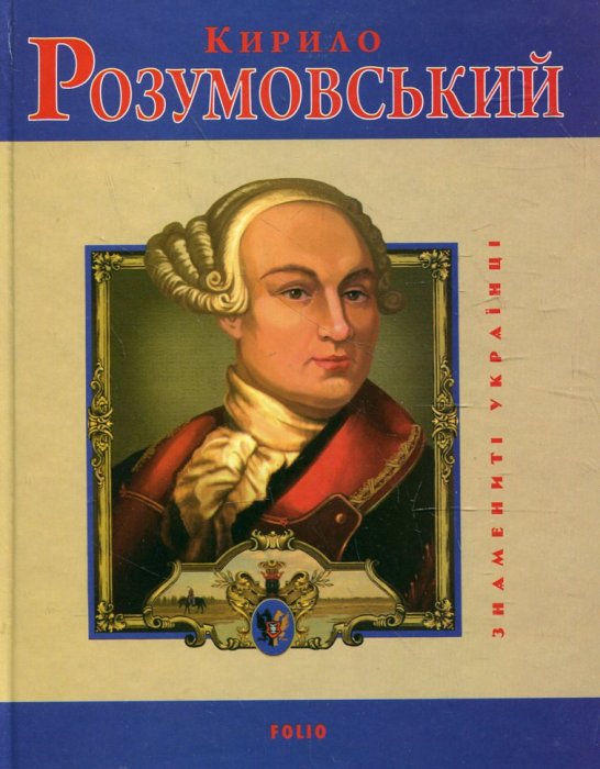 Кирило Розумовський