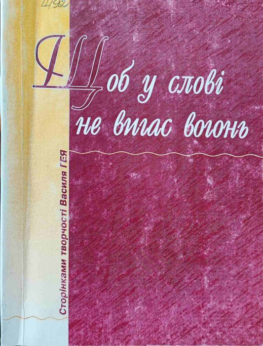 Щоб у слові не вигас вогонь: сторінками творчості Василя Гея