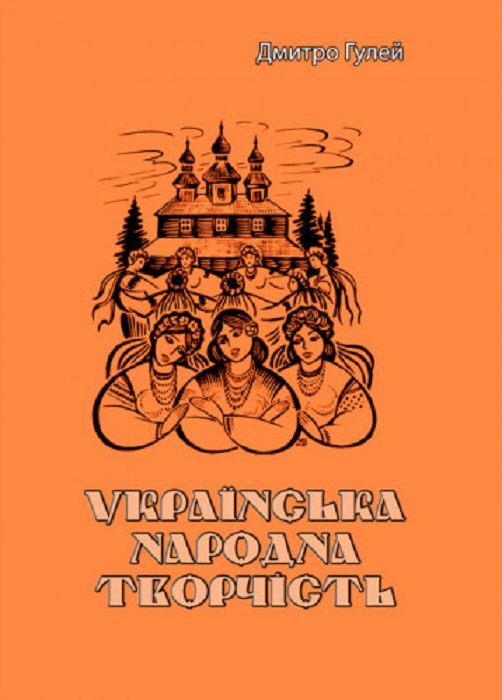 Українська народна творчість