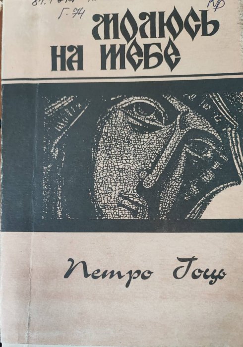 Молюсь на тебе : поезії.