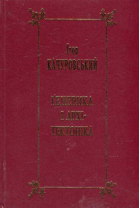 Генерика і архі-тектоніка