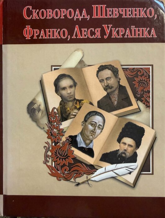 Григорій Сковорода. Тарас Шевченко. Іван Франко. Леся Українка