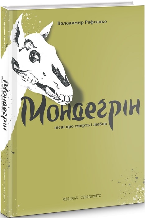 Мондеґрін. Пісні про смерть і любов