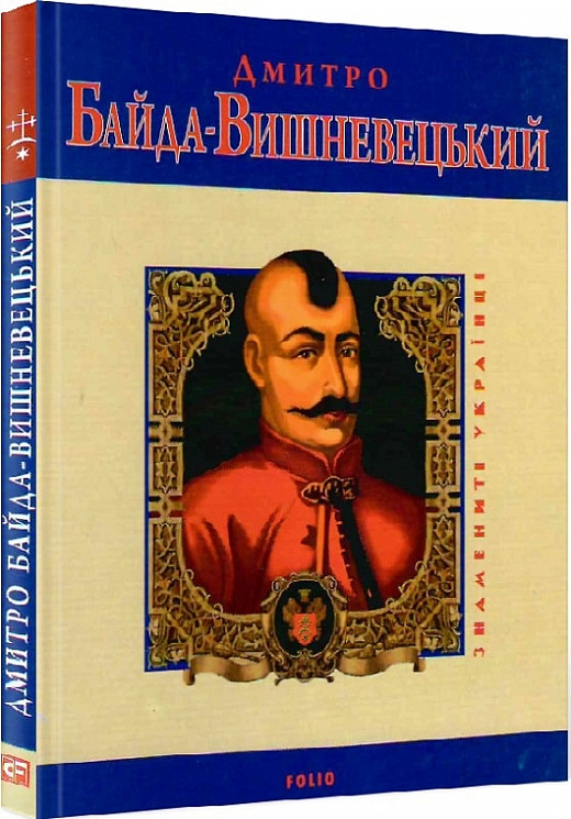 Дмитро Байда-Вишневецький