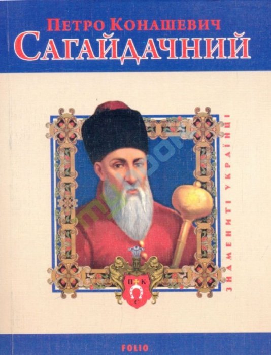 Петро Конашевич Сагайдачний