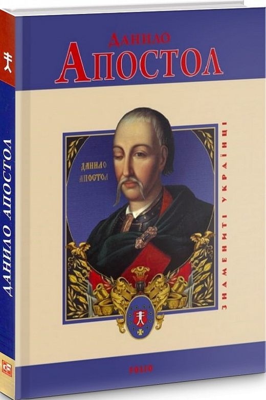 Данило Апостол