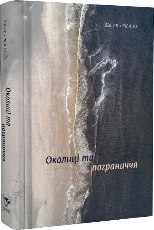 Околиці та пограниччя