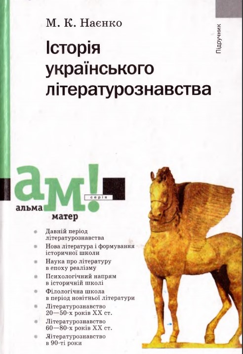 Історія українського літературознавства