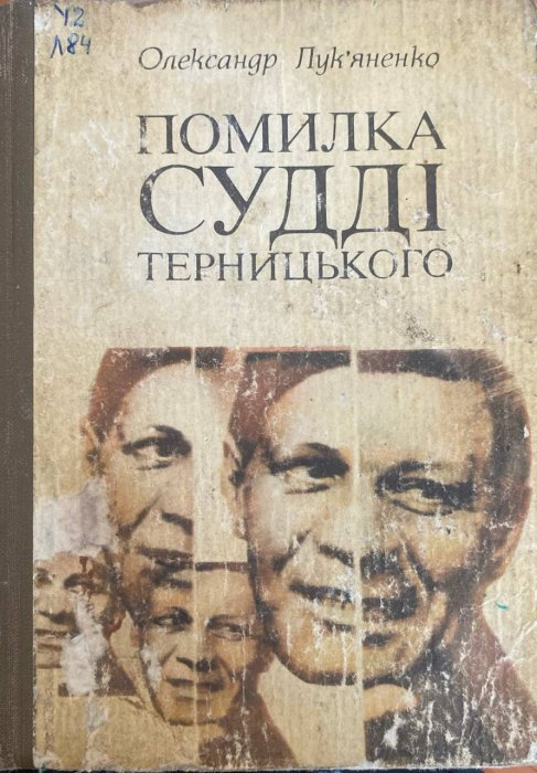 Помилка судді Терницького